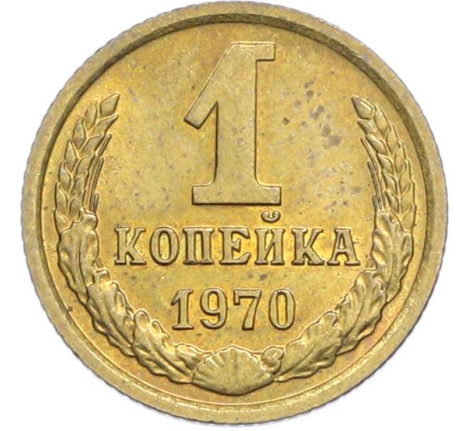 Монета 1 копейка 1970 года (Артикул: K7-2393) — Фото №1
