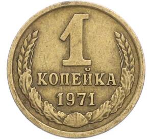 1 копейка 1971 года — Фото №1