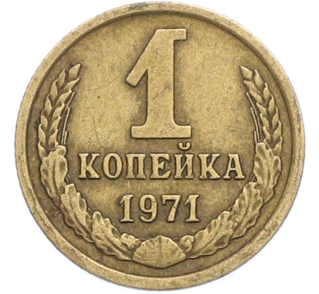 Монета 1 копейка 1971 года (Артикул: K7-2394) — Фото №1