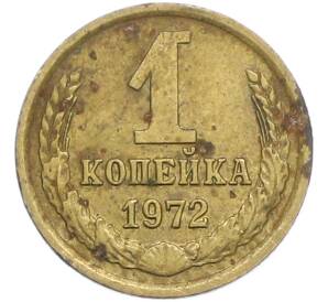 1 копейка 1972 года — Фото №1