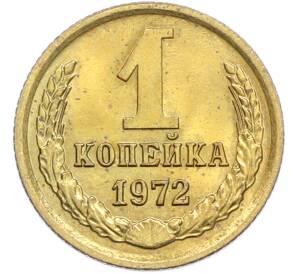 1 копейка 1972 года — Фото №1