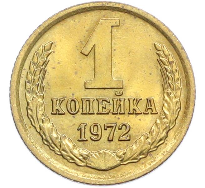 Монета 1 копейка 1972 года (Артикул: K7-2396) — Фото №1