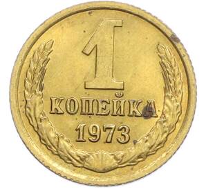 1 копейка 1973 года — Фото №1