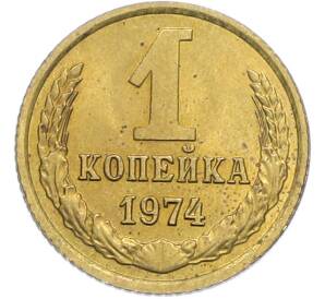 1 копейка 1974 года — Фото №1