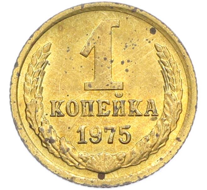 Монета 1 копейка 1975 года (Артикул: K7-2399) — Фото №1