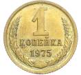 Монета 1 копейка 1975 года (Артикул: K7-2400) — Фото №1