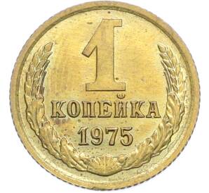 1 копейка 1975 года — Фото №1