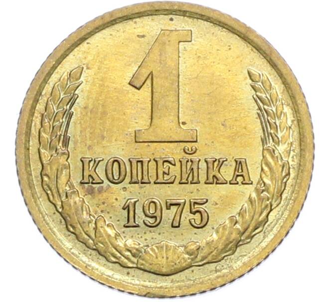Монета 1 копейка 1975 года (Артикул: K7-2400) — Фото №1
