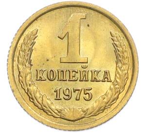 1 копейка 1975 года — Фото №1