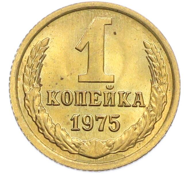 Монета 1 копейка 1975 года (Артикул: K7-2401) — Фото №1