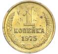 Монета 1 копейка 1975 года (Артикул: K7-2402) — Фото №1