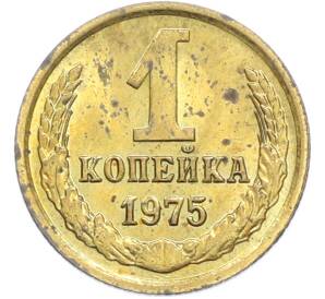 1 копейка 1975 года — Фото №1