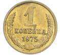 Монета 1 копейка 1975 года (Артикул: K7-2403) — Фото №1