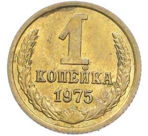 1 копейка 1975 года — Фото №1