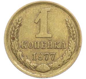 1 копейка 1977 года — Фото №1