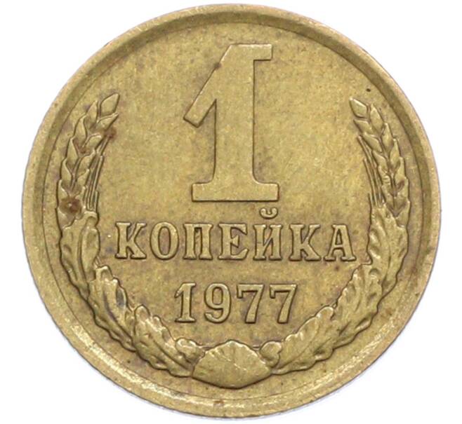 Монета 1 копейка 1977 года (Артикул: K7-2405) — Фото №1