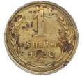 Монета 1 копейка 1930 года (Артикул: K7-2406) — Фото №1