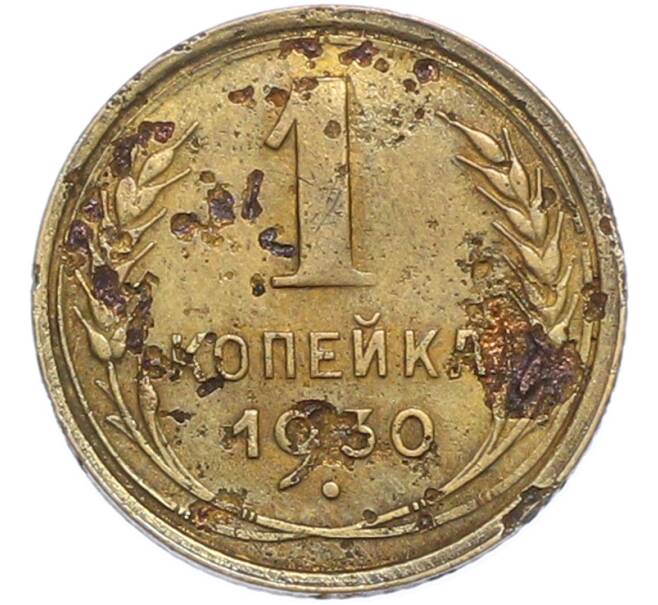 Монета 1 копейка 1930 года (Артикул: K7-2406) — Фото №1