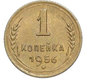 1 копейка 1956 года — Фото №1