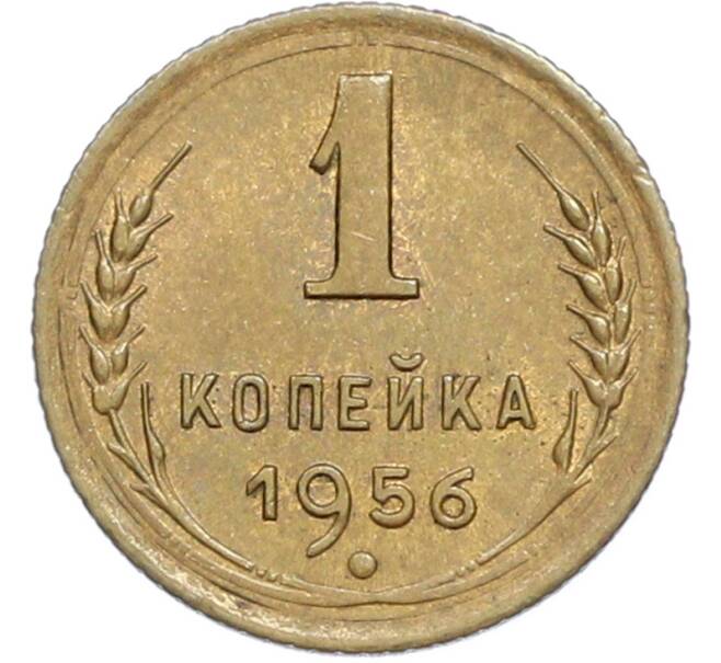 Монета 1 копейка 1956 года (Артикул: K7-2383) — Фото №1
