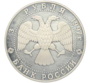 3 рубля 1997 года ЛМД «850 лет Москве — Кремль и Храм Христа Спасителя» — Фото №2