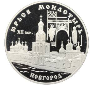 3 рубля 1999 года СПМД «Памятники архитектуры России — Юрьев монастырь в Новгороде» — Фото №1