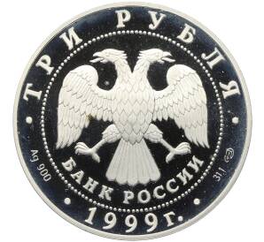 3 рубля 1999 года СПМД «Памятники архитектуры России — Юрьев монастырь в Новгороде» — Фото №2