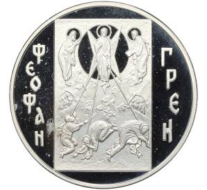 3 рубля 2004 года ММД «Феофан Грек» — Фото №1
