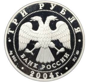 3 рубля 2004 года ММД «Феофан Грек» — Фото №2