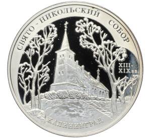 3 рубля 2005 года ММД «Памятники архитектуры России — Свято-Никольский собор в Калининграде» — Фото №1
