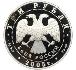 3 рубля 2005 года ММД «Памятники архитектуры России — Свято-Никольский собор в Калининграде» — Фото №2