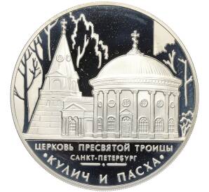 3 рубля 2010 года ММД «Памятники архитектуры России — Церковь Пресвятой Троицы в Санкт-Петербурге» — Фото №1