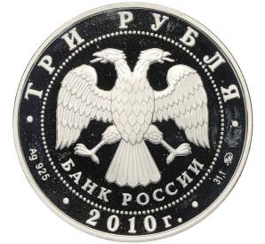 3 рубля 2010 года ММД «Памятники архитектуры России — Церковь Пресвятой Троицы в Санкт-Петербурге» — Фото №2