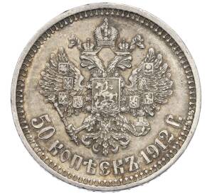 50 копеек 1912 года (ЭБ) — Фото №1