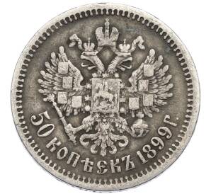 50 копеек 1899 года (АГ) — Фото №1