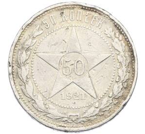 50 копеек 1921 года (АГ) — Фото №1