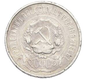 50 копеек 1921 года (АГ) — Фото №2
