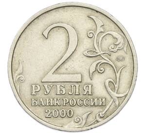 2 рубля 2000 года ММД «Город-Герой Смоленск» — Фото №2