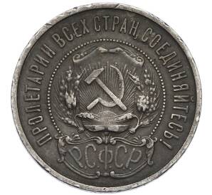 50 копеек 1922 года (ПЛ) — Фото №2