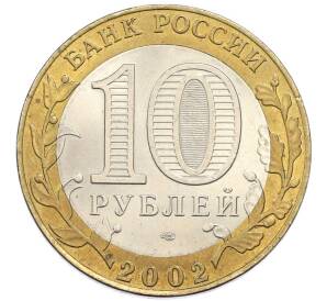 10 рублей 2002 года СПМД «Древние города России — Старая Русса» — Фото №2