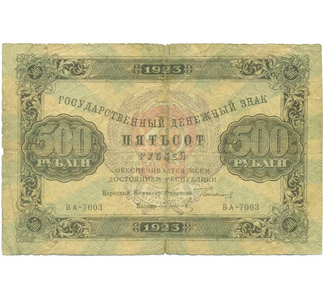 Банкнота 500 рублей 1923 года (Артикул: K12-89153) — Фото №1