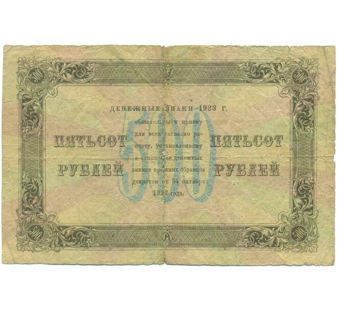 Банкнота 500 рублей 1923 года (Артикул: K12-89153) — Фото №2