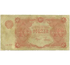 10 рублей 1922 года — Фото №1