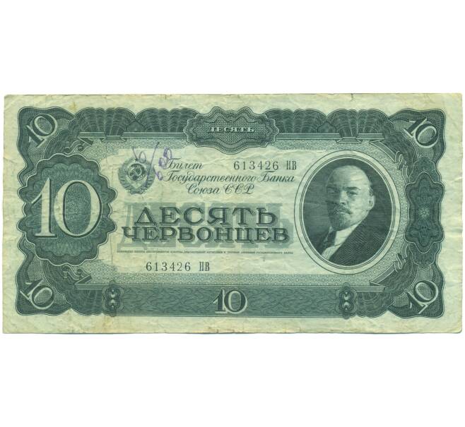 Банкнота 10 червонцев 1937 года (Артикул: K12-89157) — Фото №1