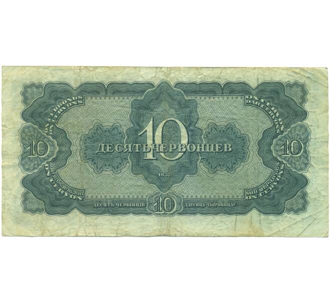 Банкнота 10 червонцев 1937 года (Артикул: K12-89157) — Фото №2