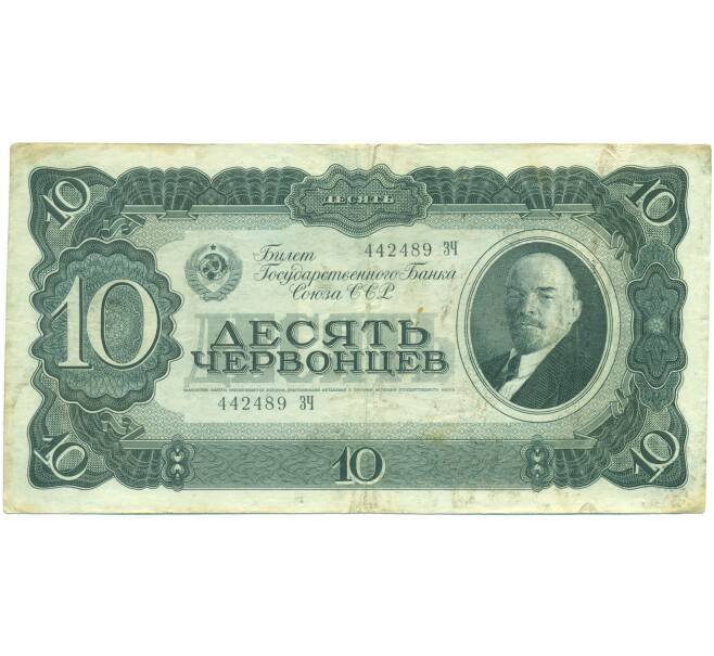 Банкнота 10 червонцев 1937 года (Артикул: K12-89158) — Фото №1