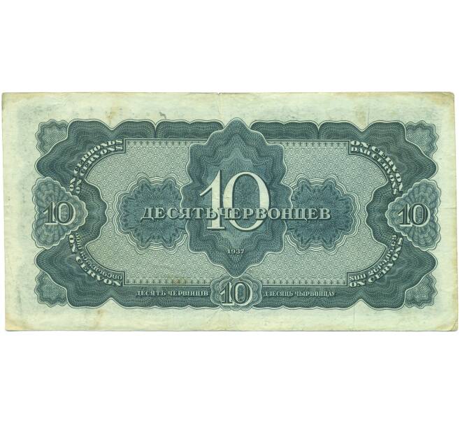 Банкнота 10 червонцев 1937 года (Артикул: K12-89158) — Фото №2