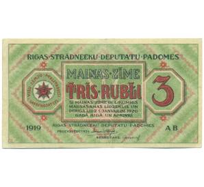 3 рубля 1919 года Латвия (Рижский совет рабочих депутатов) — Фото №1