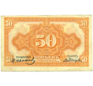 50 копеек 1919 года Дальний Восток (С подписями) — Фото №1