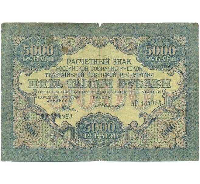 Банкнота 5000 рублей 1919 года (Артикул: K12-89162) — Фото №1